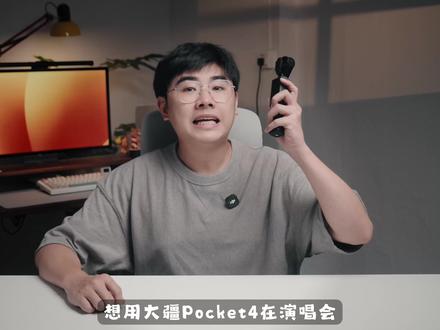 大疆Pocket4演唱会万能参数!进来抄作业!
#大疆Pocket4 #大疆 #拍摄技巧 #云台相机 #演唱会拍摄干货