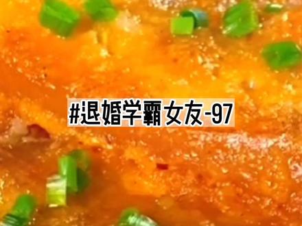 97 退婚学霸女友