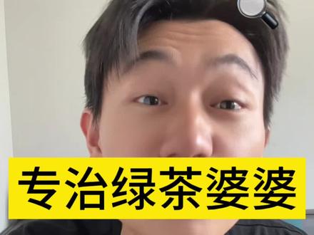 专治能说会演的绿茶婆婆!#婆媳矛盾 #绿茶婆婆 #专治不开心#婆媳矛盾终结者 #内容过于真实
