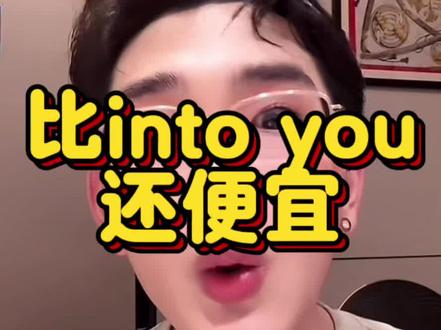 比into you还便宜的唇釉#画梅