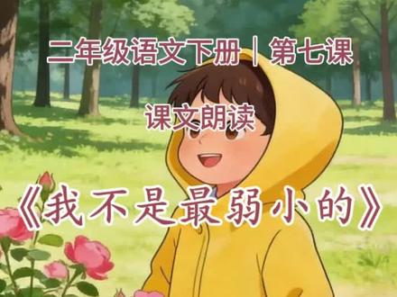 《我不是最弱小的》二年级语文下册|第七课,课文朗读。#二年级语文 #下册 #课文朗读 #我不是最弱小的