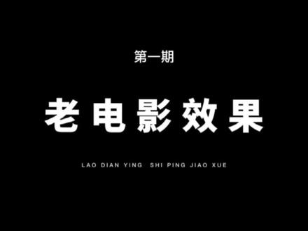 第1集 | 从零开始学剪辑 教你用老电影效果记录生活!一看就会!#剪映#教程
