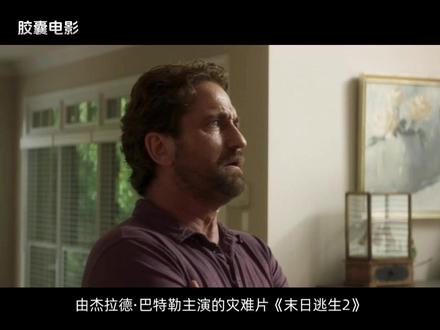 2026年科幻灾难片《末日逃生2》影评 #我的观影报告 #新片速递 #新片推荐 #新片快评