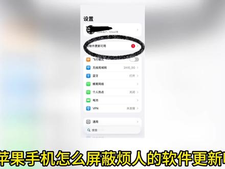 苹果屏蔽软件更新轻松搞定#苹果操作技巧分享 #ios小技巧 #苹果系统操作教程 #ios改造