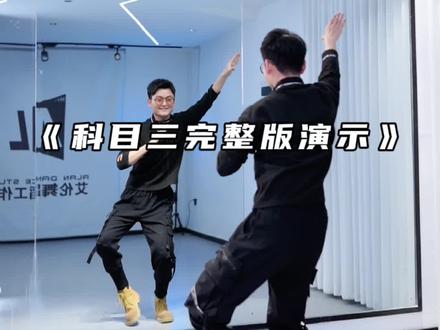 为什么叫科目三舞蹈教学 a06b962b957d994cbc8ac54be1f57056~tplv-dy-resize-origshort-autoq-75:330.jpeg?x-expires=2022116400&x-signature=at420pXYu0TGpIAQ2hRj1QasCig%3D&from=3213915784&s=PackSourceEnum_AWEME_DETAIL&se=false&sc=cover&biz_tag=pcweb_cover&l=2024020111232278FBB3E4C018AB6314D2
