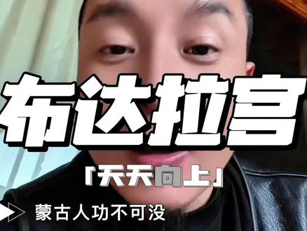 我讲点不一样的!#正能量#讨论#原创作品 #吐真言 #布达拉宫