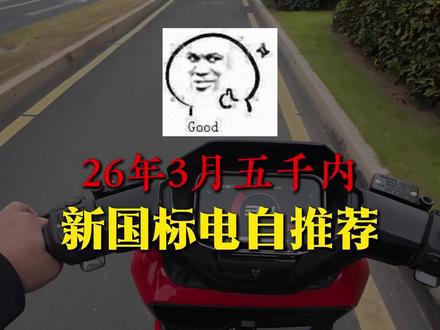 26年3月五千内新国标电自推荐 #九号电动 #九号FZ3 #小牛电动 #小牛MT #小牛K