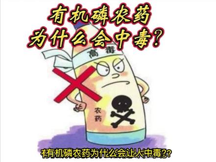 有机磷农药为什么会让人中毒?