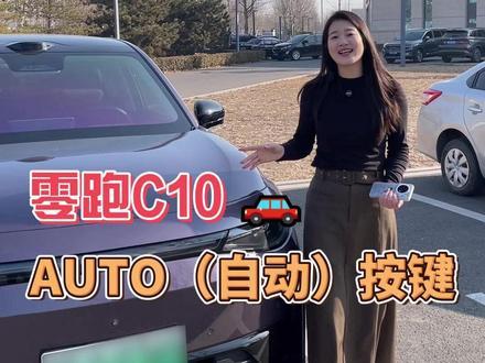 零跑C10车上这六个AUTO按键用好了,真的能让用车效率直接翻倍!#零跑汽车 #零跑c10 #用车知识 #零跑