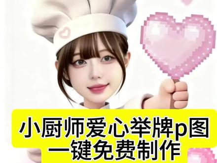 小厨师举牌爱心教程 爱心举牌表情包 小厨师举牌表情包教程 芒果脸特效 厨师帽爱心 爱心举牌 #表情包p图#小厨师举牌 小厨师举牌可可爱爱 小厨师举牌特效制作教程 小萌厨现眼包特效 小厨师举牌爱心 小厨师p图教程 小厨师举牌表情包制作教程 小厨师举牌底图 小厨师p图素材爱心#醒图焚决的神#醒门永存#人类对醒图的开发不足百分之一