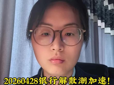 又一家银行宣布解散#财经 #热门 #上热门 #涨知识#原创