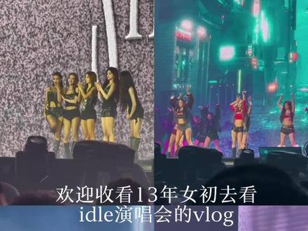 欢迎收看我去idle演唱会的vlog
with@DWX #idle首尔演唱会 #idle #vlog