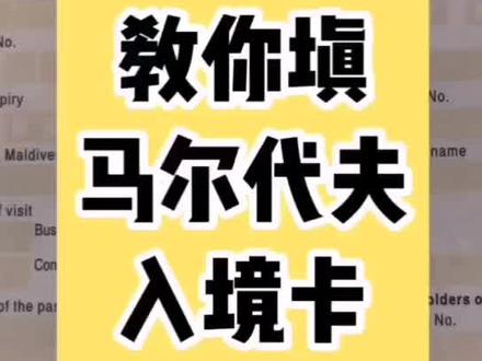 手把手教你填马尔代夫入境卡,记得收藏,总有一天你用得着!#旅游攻略#@抖音小助手
