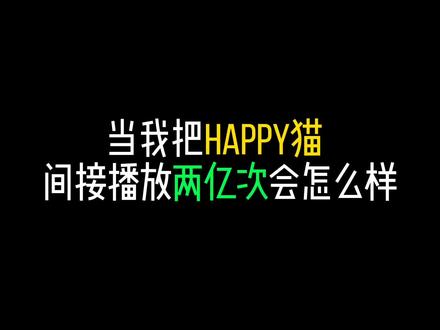 《happy惊魂》#happy猫