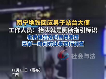 南宁地铁回应男子站台大便