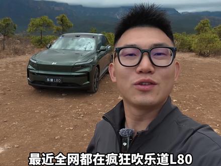 乐道L80真值得买吗? 性价比到底怎么样?#乐道 #乐道L80