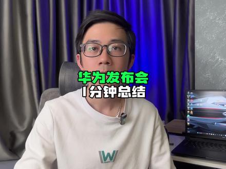 1分多钟总结华为春季系列系列发布会,P60系列怎么样?!#数码科技 #手机 #华为