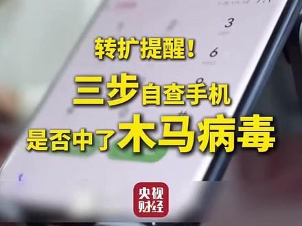 三步自查手机是否中了木马病毒(来源:央视财经)