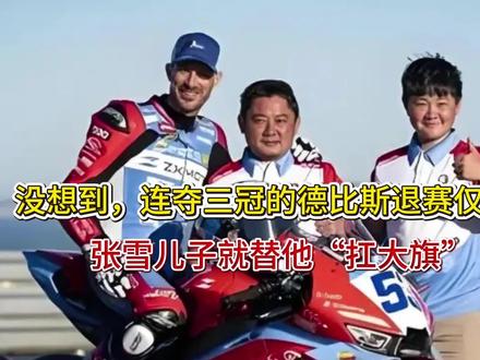 没想到,连夺三冠的德比斯退赛仅一天,张雪儿子就替他“扛大旗”