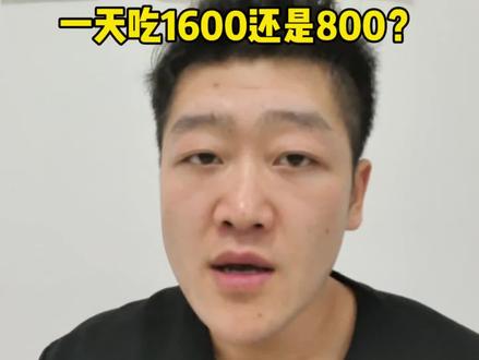 一天吃800还是1600自己选#减肥 #减脂 #科学减肥 #健康减脂 #节食减肥的危害