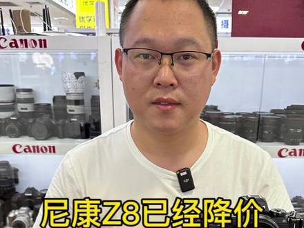 尼康Z8已降价#尼康z8 #摄影器材 #微单 #置换#尼康Z7