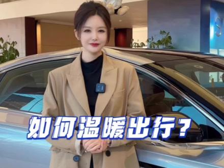 🥶冷冷冷,欣欣教你小技巧
🚗林肯为您创造一个温暖世界
📱远程启动车内空调
🔥林肯陪你温暖度过,比暖男还靠谱#林肯汽车小知识