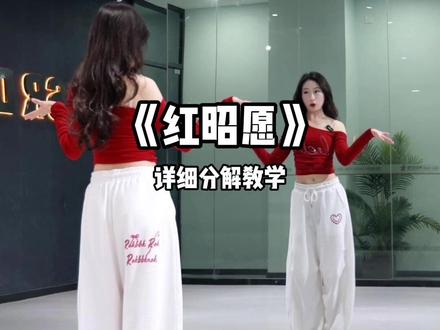 红昭愿详细分解教学来咯 #零基础学舞蹈 #简单好学的舞 #成人零基础舞蹈培训 #一学就会系列 #红昭愿dj