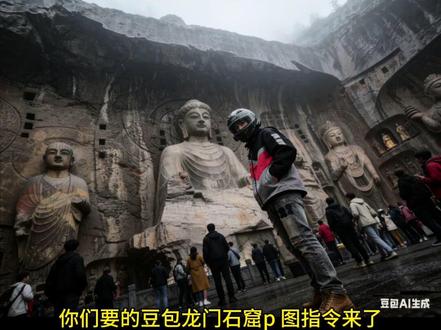 豆包龙门石窟p图指令 豆包龙门石窟p图指令 豆包龙门石窟背景p图话术 豆包龙门石窟生图指令#龙门石窟 #豆包ai #豆包出大片有两把刷子 豆包龙门石窟p图教程 龙门石窟豆包p图指令 豆包龙门石窟一人之下文案 豆包p图龙门石窟指令修图 豆包龙门石窟话术 豆包石窟p图指令 豆包五台山p图指令