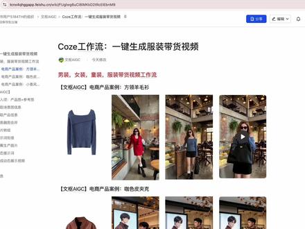 Coze工作流3分钟一键生成【服装带货视频】 电商视频 100个扣子工作流实战拆解 保姆级教程,小白也能秒上手 录视频不易,请认真观看~#coze #AI电商 #AI智能体 #coze使用教程 #coze工作流