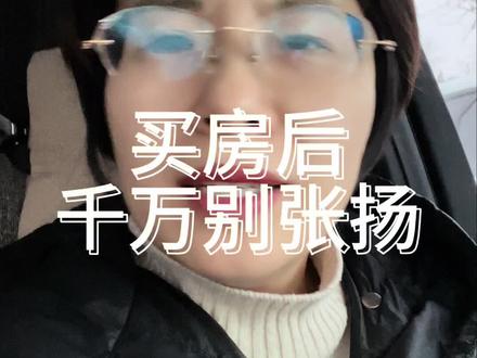 #路路房产#买房#卖房
买了房,别张扬,别检验人性之恶!