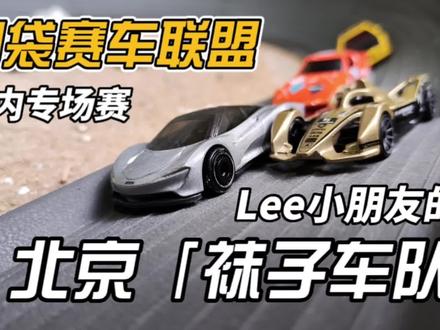 这是一个喜欢了我们很久的观众,今天替他的小车们安排一场#风火轮小车 #赛车 #口袋杯车友联赛