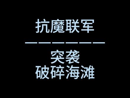 7.35.抗魔联军+突袭破碎海滩