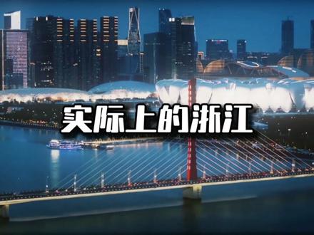 浙江来了#浙江 #浙江人集合 #全网呼叫浙江人