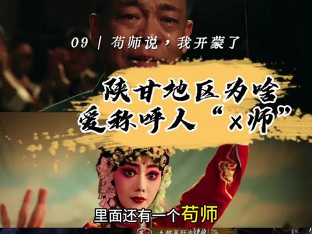陕甘地区为啥爱叫人“师”? #主角#秦腔#王菲