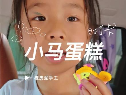 橡皮泥手工小马蛋糕#橡皮泥 #儿童手工