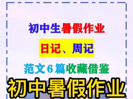 暑假日记、周记都写完了吗?还没想好怎么写的同学看过来,这6篇范文拿去借鉴#作文 #语文 #初中 #日记 #周记 #范文 #暑假作业