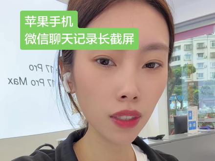 微信遇到朋友圈聊天记录,想要超长截图的,赶紧开过来一个视频教会你!#苹果手机 #微信聊天记录截屏 #iphone购物指南