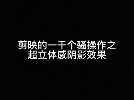 一分钟教会你如何实现超立体感阴影效果@剪映 @抖音小助手 #短视频制作教程 #手机摄影