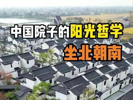 中国院子的阳光哲学——坐北朝南 #坐北朝南 #庭院设计 #建筑之美#农村自建房 #南昌庭院设计