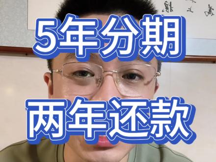 5年分期两年还款的套路#5年分期两年还款套路#卢迪谈个车