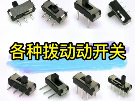 讲一下拨动开关#拨动开关生产厂家 #鼠标工厂 #轻触开关#鼠标微动开关编码器 #乐清市精顺电子有限公司 @DOU+小助手