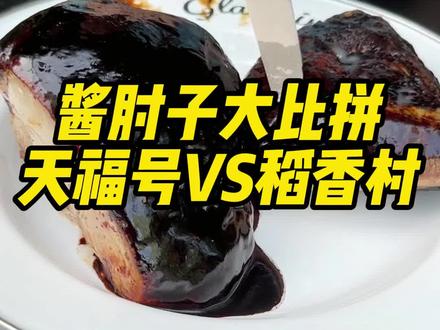 酱肘子大比拼 天福号VS稻香村
#吃货日常 #大口吃肉 #抖音美食推荐官 #肘子