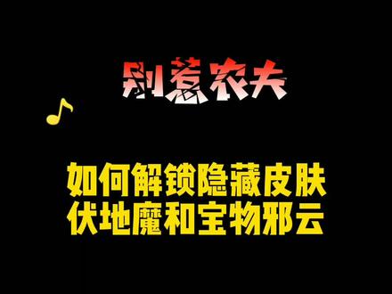 别惹农夫如何解锁隐藏皮肤伏地魔和宝物邪云#隐藏皮肤#别惹农夫 #休闲游戏 #猎梦者 #小游戏 @DOU+小助手
