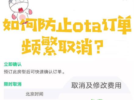 #酒店经营 #酒店管理 怎样防止OTA客人频繁取消订单?