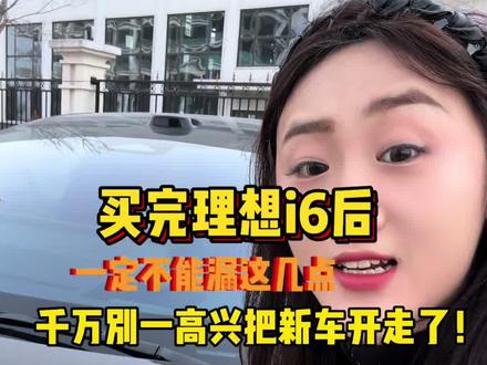 买完理想i6后一定不能漏的这几点!千万别一高兴就把新车开走了 上完保险后才发现有问题 可来不及了!!#理想汽车 #理想i6 #新能源 #国产车 #dou是好车