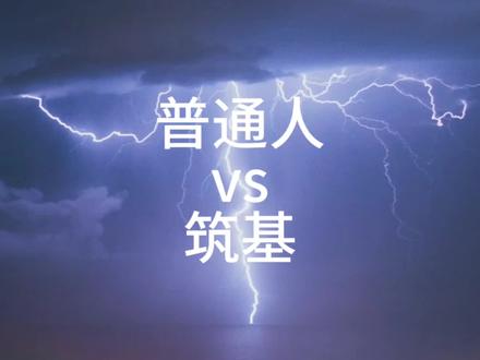筑基成功与普通人的区别#丹道 #百日筑基 #凝真宫