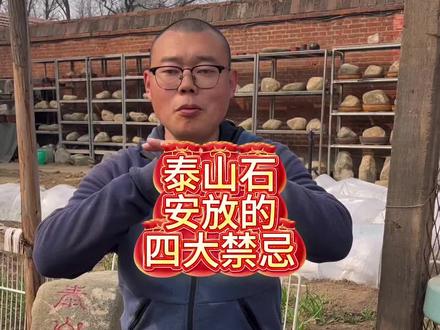 #泰山石 泰山石安放的注意事项