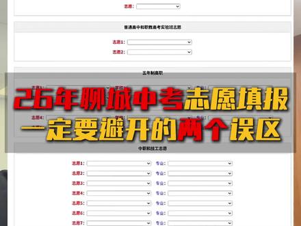 2026年聊城中考志愿填报的两个误区 #聊城中考 #志愿填报 #聊城一中 #聊城三中