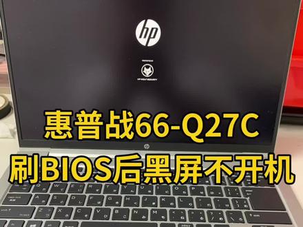 HP惠普战66-Q27C笔记本电脑在线升级BIOS后黑屏不开机主板维修#笔记本维修 #惠普笔记本维修 #电脑好像有情绪了 #笔记本黑屏 #笔记本维修