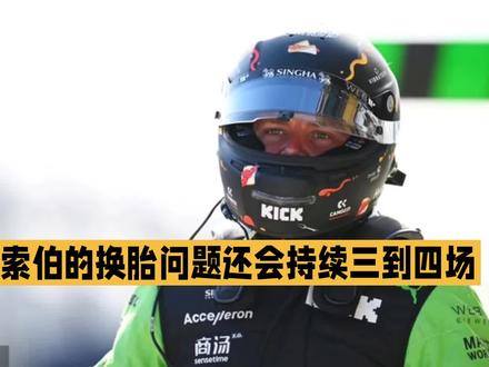 索伯(周冠宇)可怕的F1进站有一个具有讽刺意味的罪魁祸首 #方程式赛车 #赛车 #赛道 #周冠宇 #索伯 #Stake #Kick #中国车手 #换胎